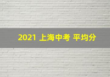 2021 上海中考 平均分